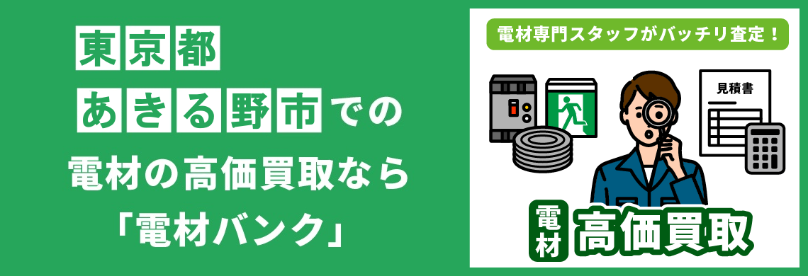 買取強化中！買取なら「電材バンク」