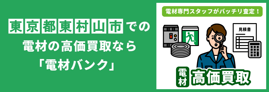 買取強化中！買取なら「電材バンク」