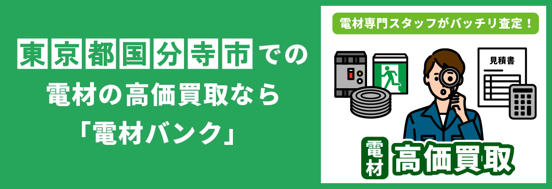 買取強化中！買取なら「電材バンク」