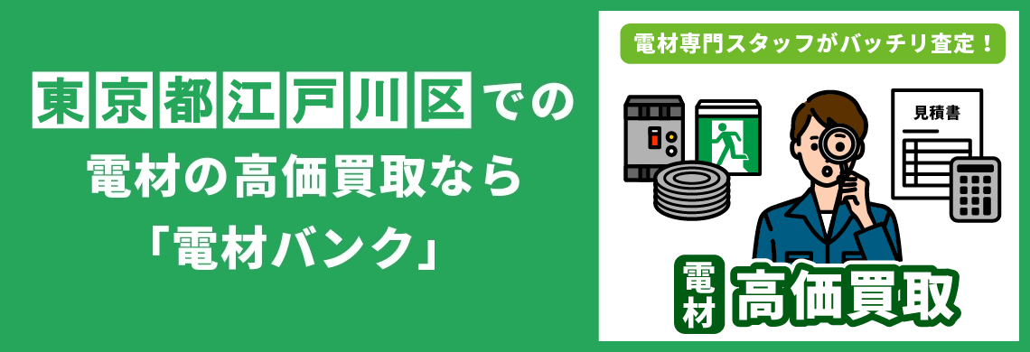 買取強化中！買取なら「電材バンク」