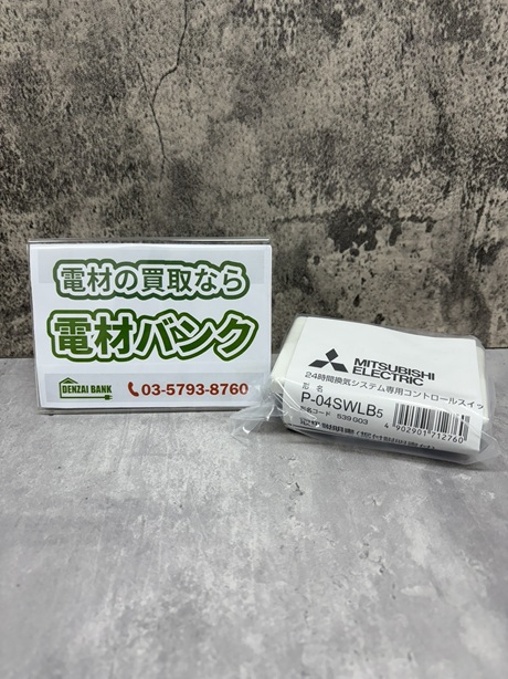 三菱電機の24時間換気用スイッチ（型番：P-04SWLB5）の買取実績