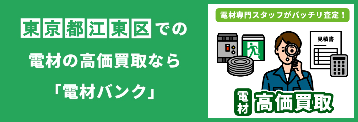 買取強化中！買取なら「電材バンク」