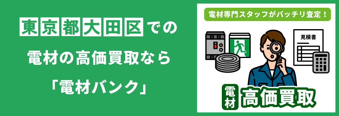 買取強化中！買取なら「電材バンク」