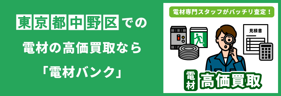 買取強化中！買取なら「電材バンク」