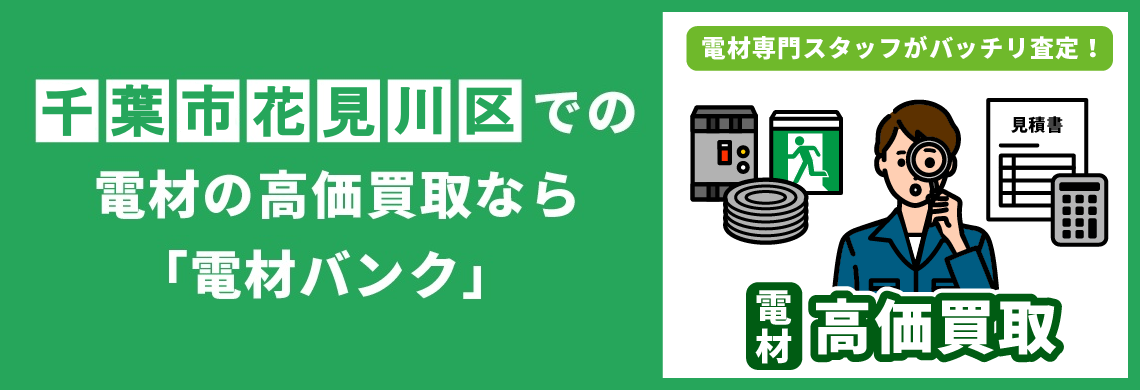 買取強化中！買取なら「電材バンク」
