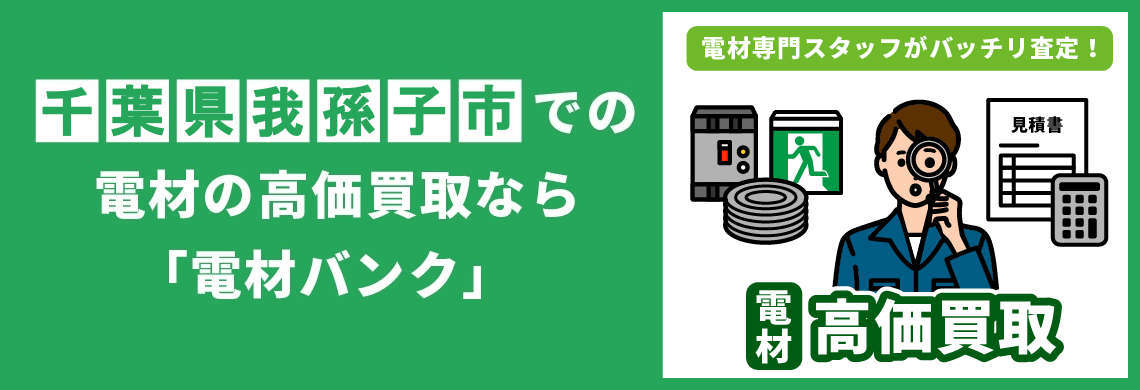 買取強化中！買取なら「電材バンク」