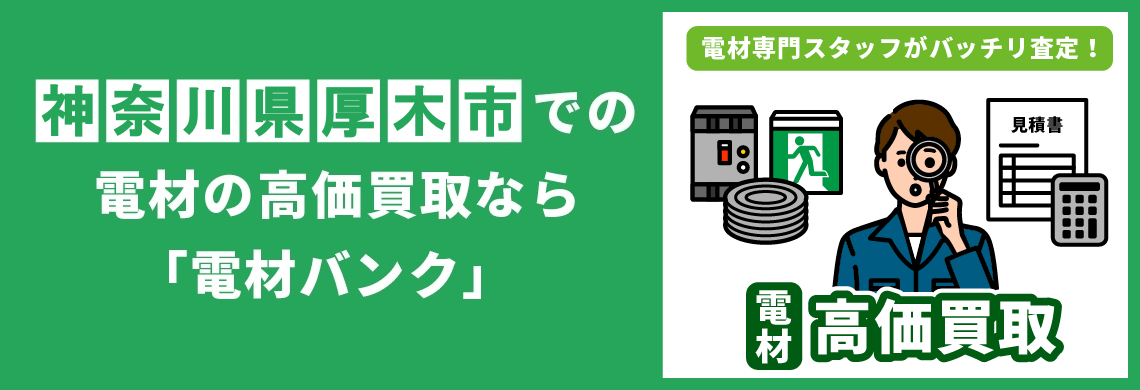 買取強化中！買取なら「電材バンク」