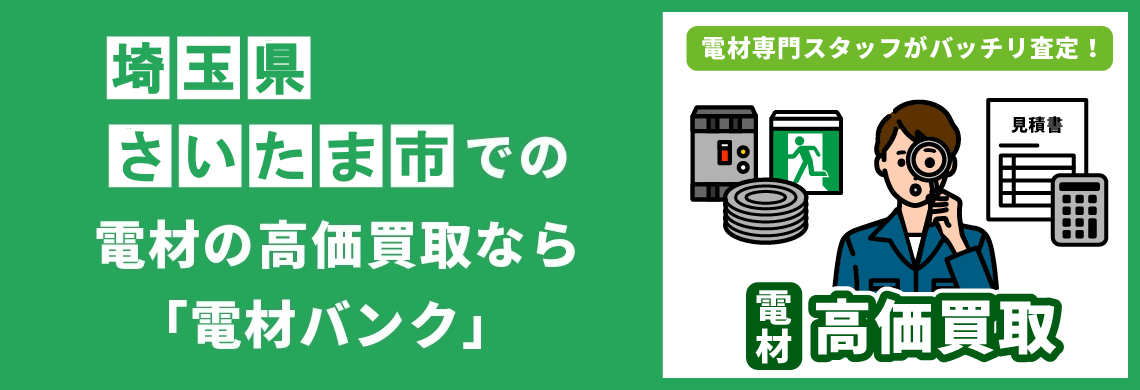 買取強化中！買取なら「電材バンク」