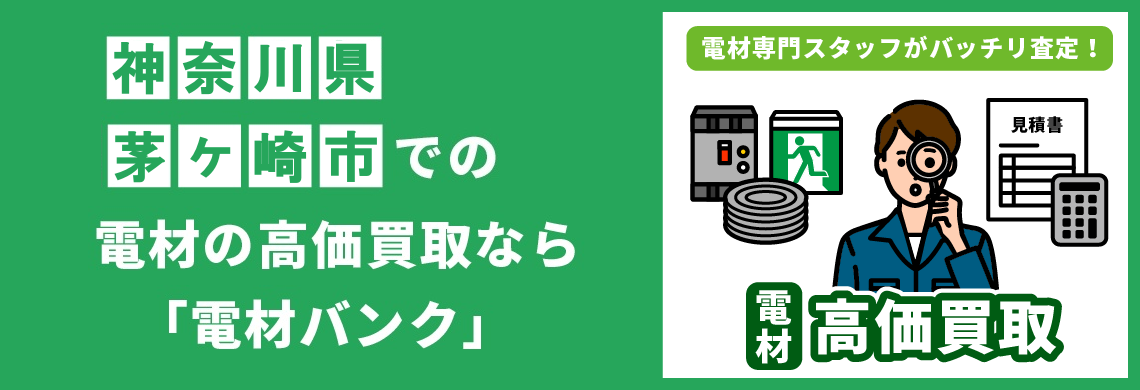買取強化中！買取なら「電材バンク」