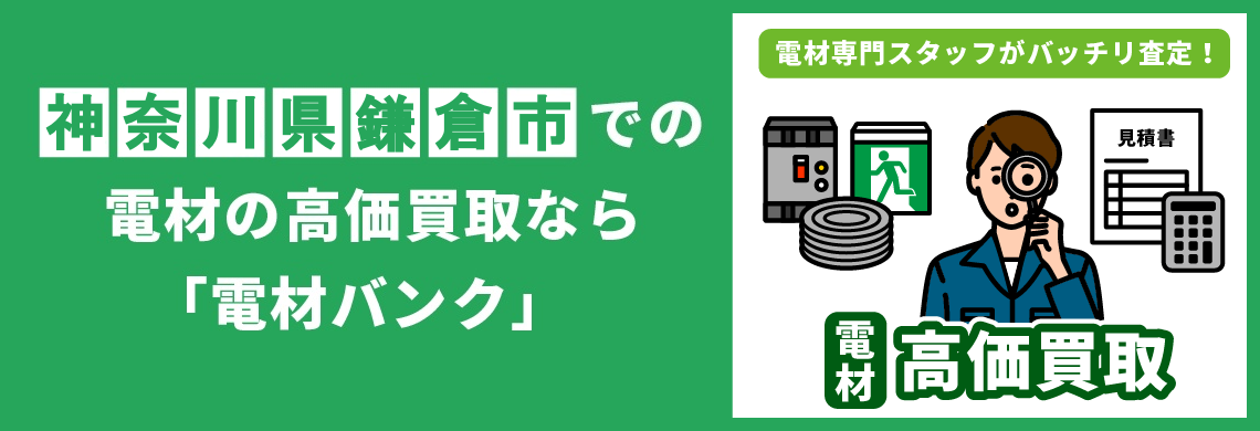 買取強化中！買取なら「電材バンク」