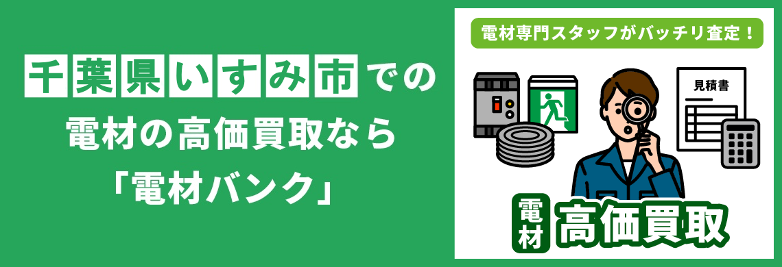 買取強化中！買取なら「電材バンク」