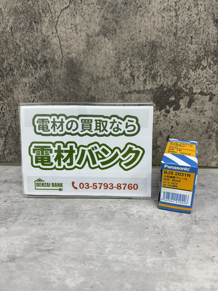 パナソニックの小形漏電ブレーカ（型番：BJS2031N）の買取実績