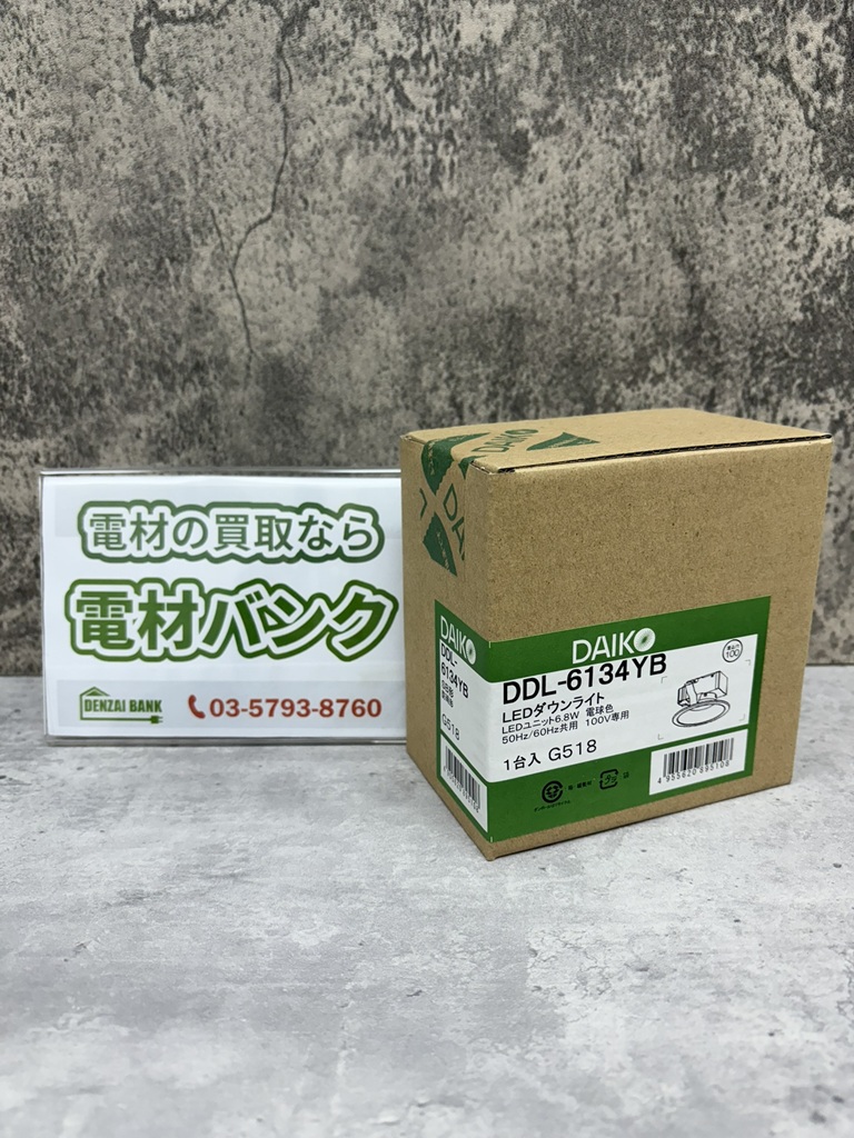 大光電機（DAIKO）のLEDダウンライト（型番：DDL-6134YB）の買取実績