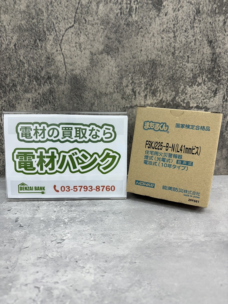 能美防災の住宅用火災警報器（型番：FSKJ225-B-N）の買取実績