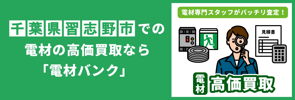 買取強化中！買取なら「電材バンク」
