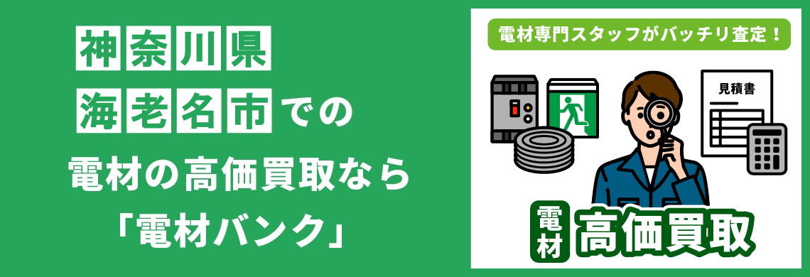 買取強化中！買取なら「電材バンク」
