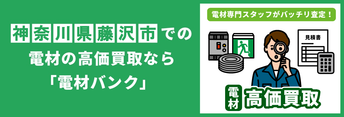 買取強化中！買取なら「電材バンク」