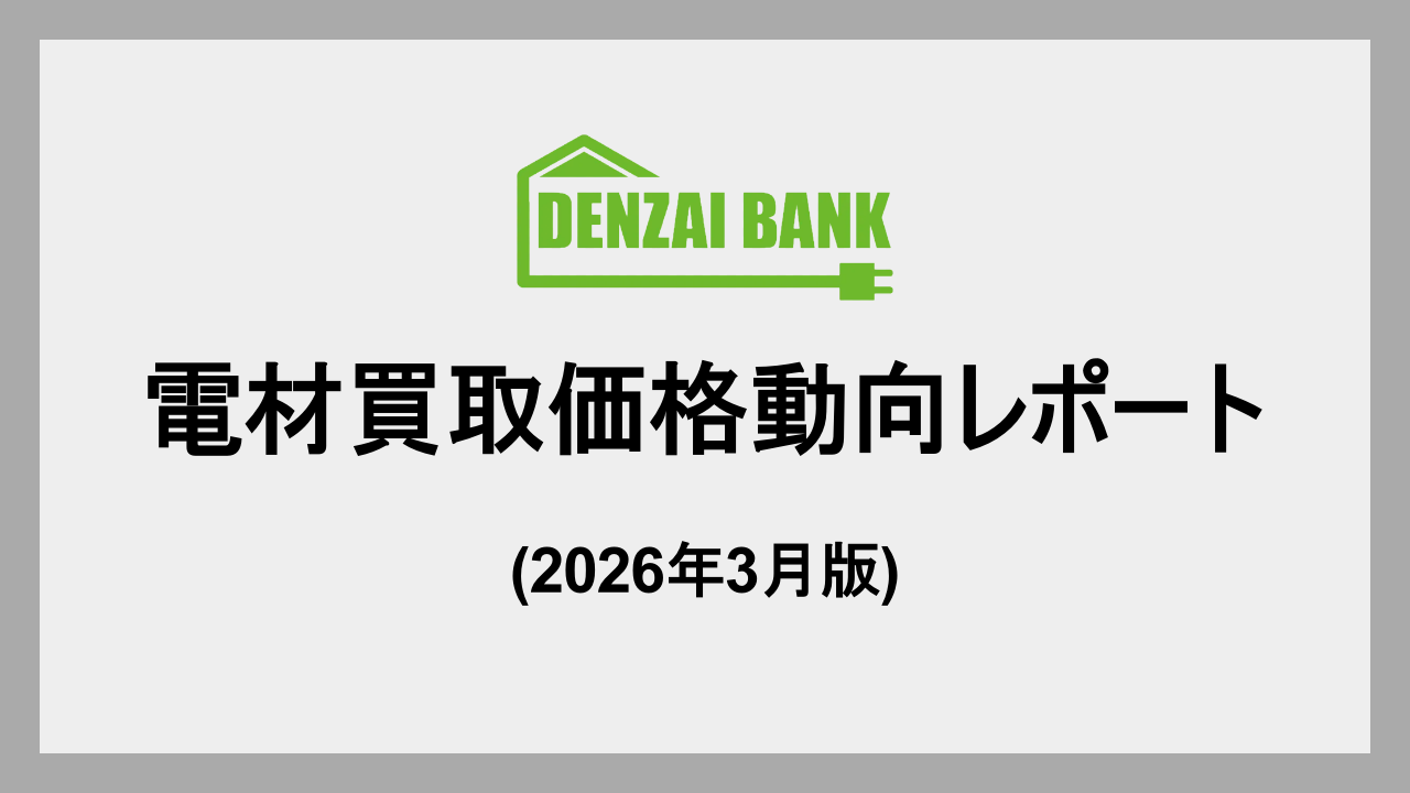電材買取価格動向レポート(2026年3月版)