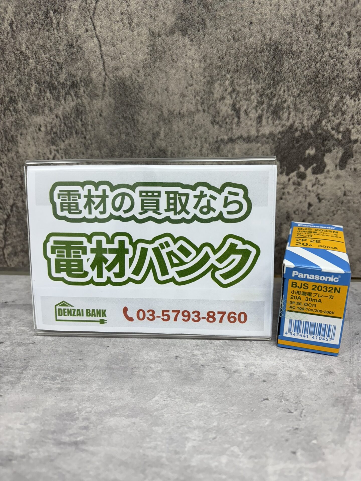 パナソニックの小形漏電ブレーカ（型番：BJS2032N）の買取実績