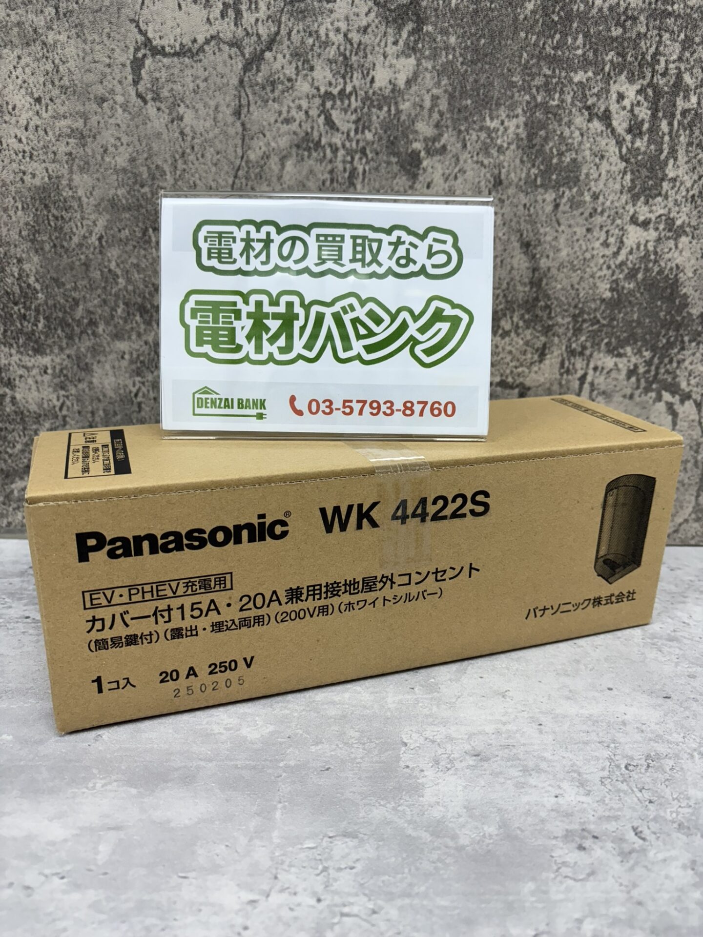パナソニックのEV・PHEV充電用 カバー付15A・20A兼用接地屋外コンセント（型番：WK4422S）の買取実績