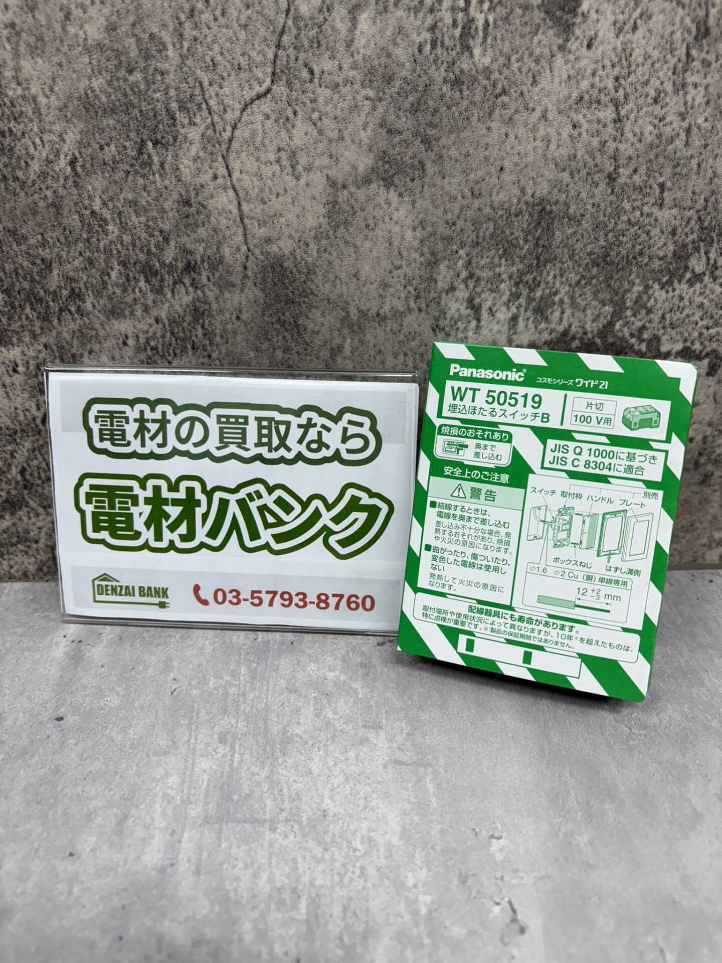 パナソニックの埋込パイロットスイッチB（型番：WT50519）の買取実績