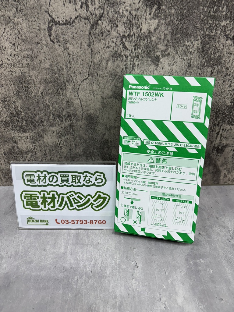 パナソニックの埋込ダブルコンセント（型番：WTF1502WK）の買取実績