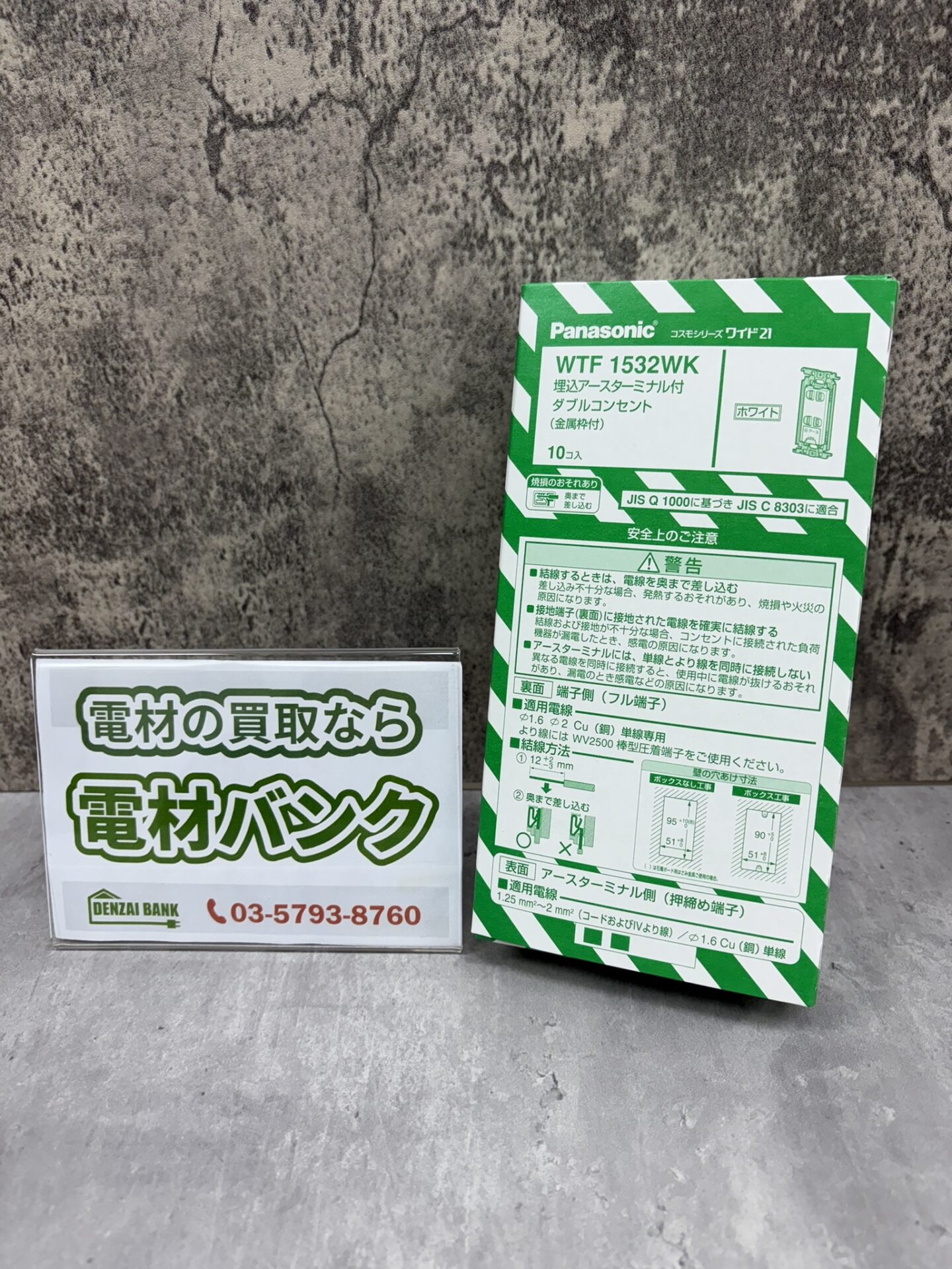 パナソニックの埋込アースターミナル付ダブルコンセント（型番：WTF1532WK）の買取実績