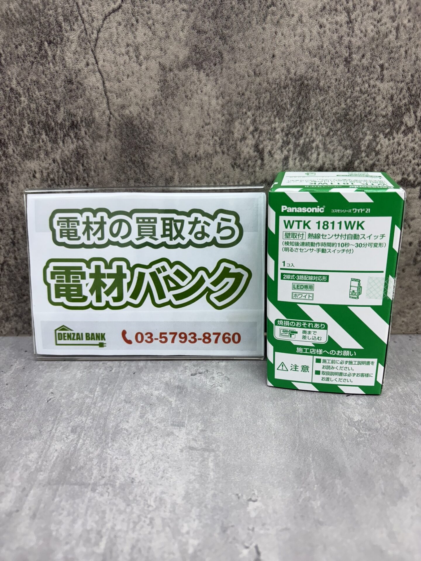 パナソニックの壁取付熱線センサ付自動スイッチ（型番：WTK1811WK）の買取実績