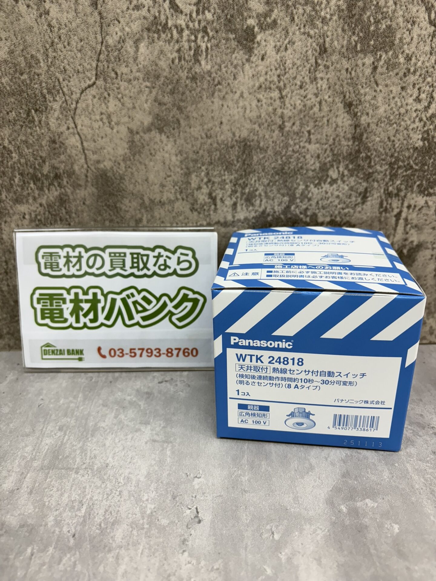 パナソニックの天井取付熱線センサ付自動スイッチ（型番：WTK24818）の買取実績