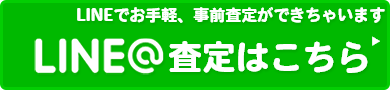 LINE査定はこちら