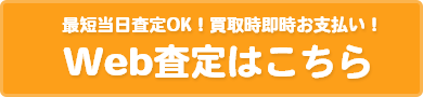 WEB査定はこちら