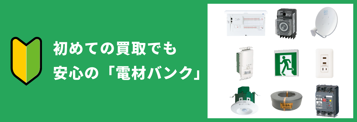 初めての買取でも安心の「電材バンク」