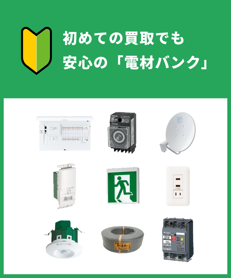 初めての買取でも安心の「電材バンク」