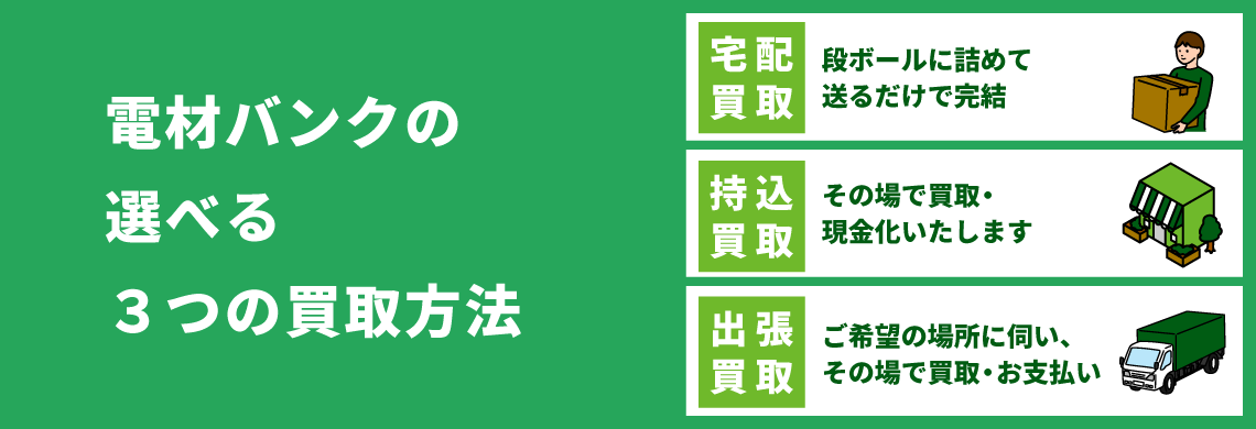 「電材バンク」の選べる3つの買取方法