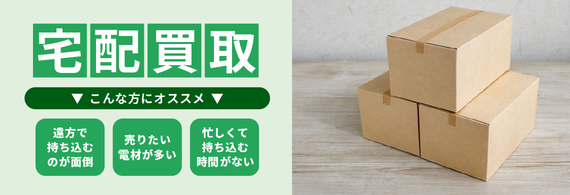 「電材バンク」宅配買取