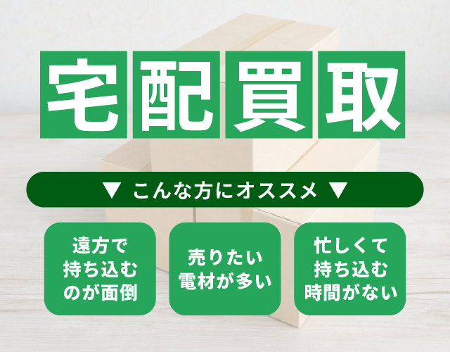 「電材バンク」宅配買取