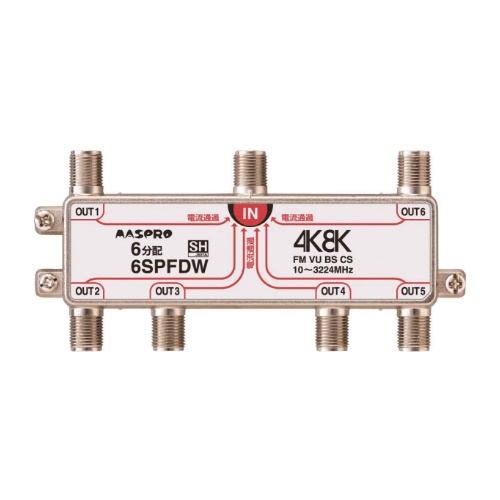 全端子電流通過型 6分配器 6SPFDW